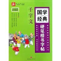 国学经典硬笔楷书字帖：千字文/谢昭然硬笔书法速成丛书