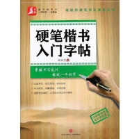 硬笔楷书入门字帖/谢昭然硬笔书法速成丛书