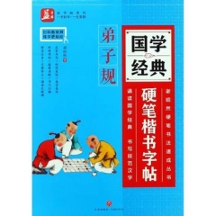 国学经典硬笔楷书字帖：弟子规/谢昭然硬笔书法速成丛书