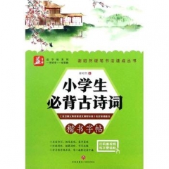 小学生必背古诗词/谢昭然硬笔书法速成丛书