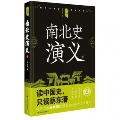 中国历代通俗演义：南北史演义（下）