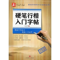硬笔行楷入门字帖/谢昭然硬笔书法速成丛书