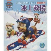 汪汪队立大功儿童安全救援漫画故事书.冰上救援