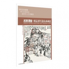 名家课堂·何志勇写意山水画法