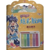 魔法精灵（充分发挥儿童创作天赋！操作简单、色彩多样、安全环保！）
