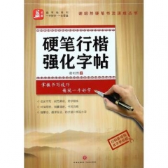 硬笔行楷强化字帖/谢昭然硬笔书法速成丛书