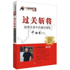 过关斩将：股票交易中的量价线形（典藏版）/宁俊明135战法系列丛书之六