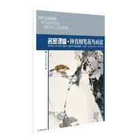名家课堂·钟真细笔花鸟画法