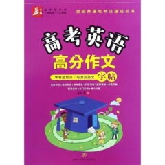 高考英语高分作文/谢昭然硬笔书法速成丛书