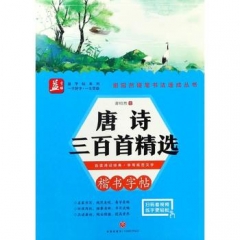 唐诗三百首精选/谢昭然硬笔书法速成丛书