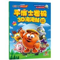 平博士密码3D泡泡贴·自然科学