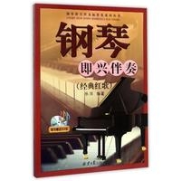 钢琴即兴伴奏·经典红歌