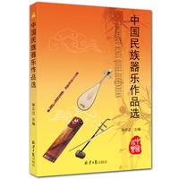 中国民族器乐作品选