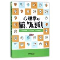 心理学与情商、气场、影响力：畅销4版