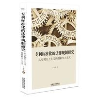 专利标准化的法律规制研究：从专利至上主义到创新至上主义【国家转型与法学丛书】