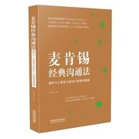 麦肯锡经典沟通法：提升个人竞争力的68个高情商策略