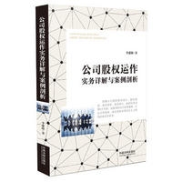公司股权运作实务详解与案例剖析