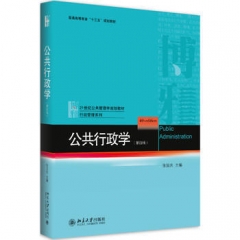 公共行政学(第4版)
