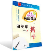 名家钢笔书法实用教程田英章 楷书(第二版)