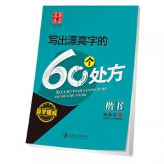 华夏万卷-写出漂亮字的60个处方(升级版）