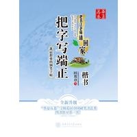 华夏万卷 把字写端正（楷书）