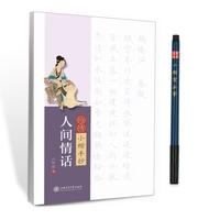 怡情小楷手抄.人间情话