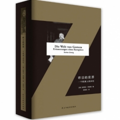 昨日的世界:一个欧洲人的回忆