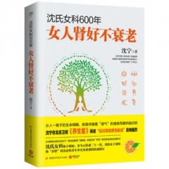 《沈氏女科600年：女人肾好不衰老》