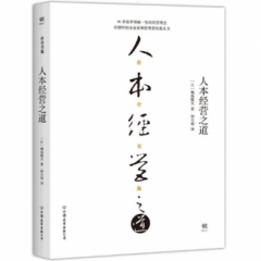 人本经营之道