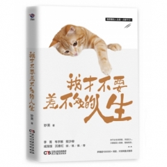 我才不要差不多的人生