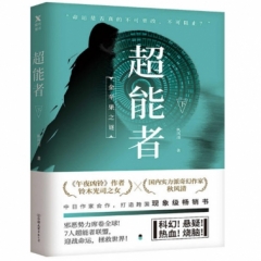 超能者.下