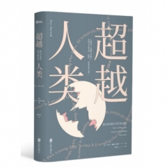 超越人类