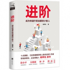 进阶：成为快速升职加薪的少数人