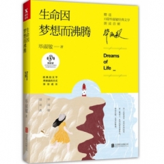 生命因梦想而沸腾（毕淑敏朗读者系列）