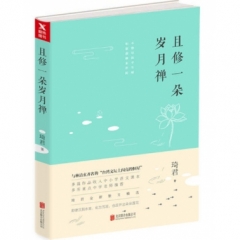 且修一朵岁月禅