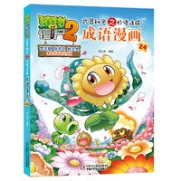 植物大战僵尸2武器秘密之妙语连珠成语漫画24