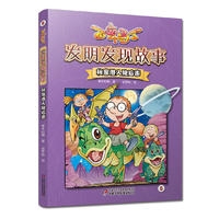 百变马丁发明发现故事·秘密潜入除后患