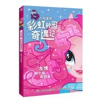 小马宝莉彩虹校园奇遇记系列小说.友情转个弯再回来
