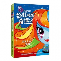 小马宝莉彩虹校园奇遇记系列小说.星星上的乐章