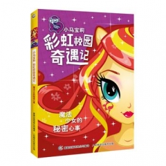 小马宝莉彩虹校园奇遇记系列小说.魔法少女的秘密心事