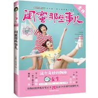 意林--闺蜜那些事儿