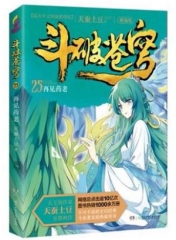 斗破苍穹（精编版）25再见药老