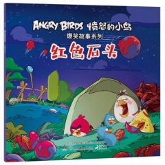 愤怒的小鸟爆笑故事系列:红色石头