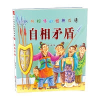 代代相传的经典成语自相矛盾