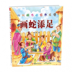 代代相传的经典成语画蛇添足
