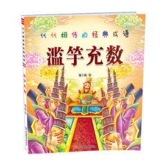 代代相传的经典成语滥竽充数