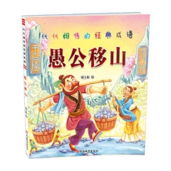 代代相传的经典成语愚公移山