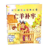 代代相传的经典成语亡羊补牢