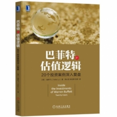 巴菲特的估值逻辑——20个投资案例深入复盘