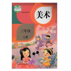 三年级美术（选用）